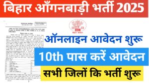 Bihar Anganwadi Lady Supervisior Vacancy 2025