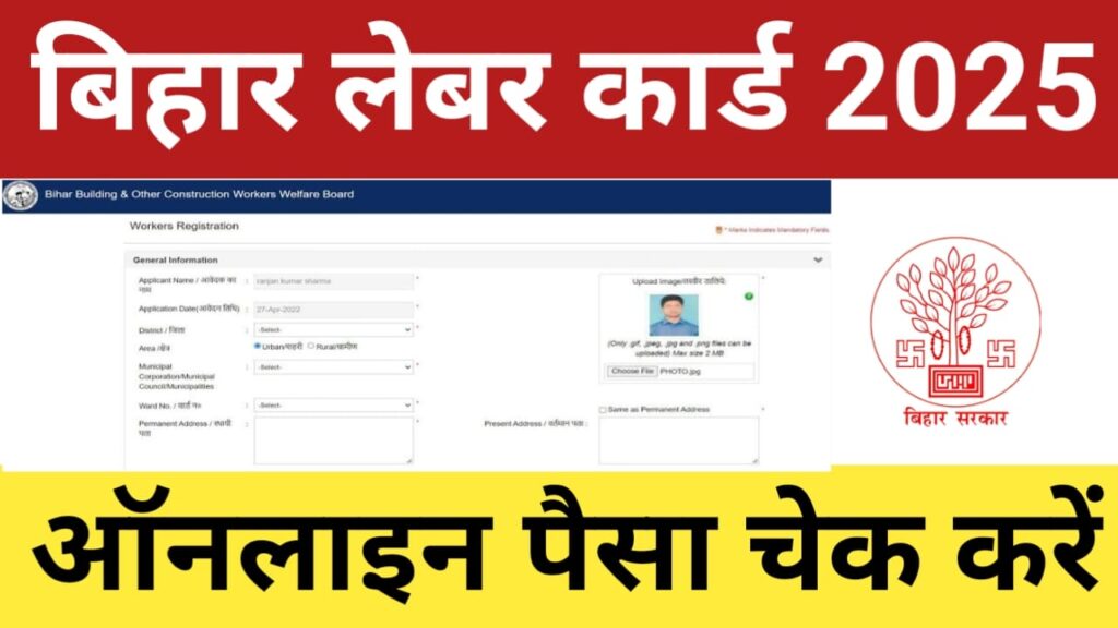 Labour Card ka paisa kaise check kare 2025: लेबर कार्ड का पैसा ऑनलाइन कैसे चेक करें, पूरी प्रक्रिया स्टेप बाय स्टेप जानें