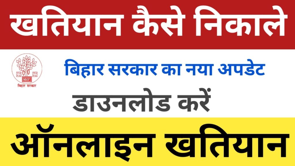 online khatiyan kaise nikale