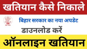 online khatiyan kaise nikale