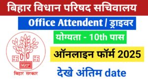 Bihar Vidhan Parisad driver and office attendent Vacancy 2025