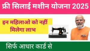 Free Silai Machine Yojana 2025