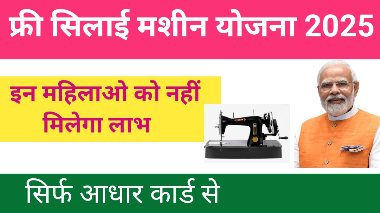 Free Silai Machine Yojana 2025