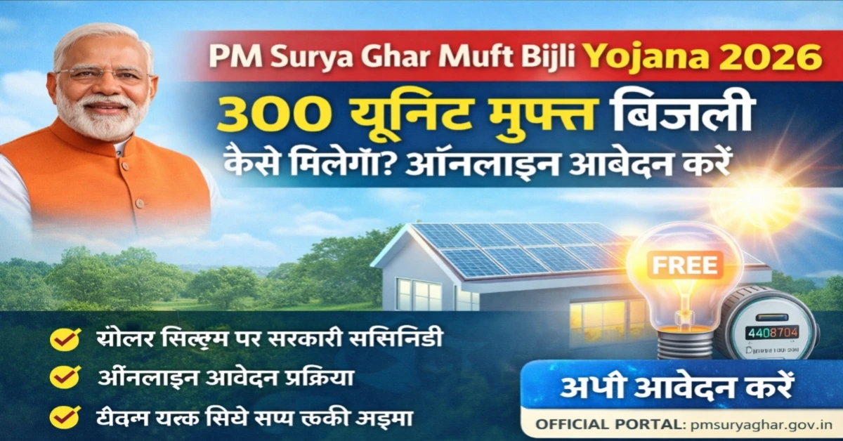 PM Surya Ghar Muft Bijli Yojana